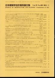 日本建築学会計画系論文集　Vol.79 No.695　2014・1