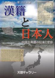 天理ギャラリー第152回展　漢籍と日本人－中国古典籍の伝来と受容