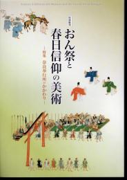 平成二十八年度　特別陳列　おん祭と春日信仰の美術　特集：奈良奉行所のかかわり