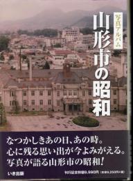 写真アルバム　山形市の昭和