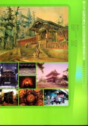 増上寺旧境内地区歴史的建造物等調査報告書