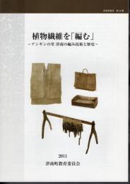 津南學叢書　第14輯　植物繊維を「編む」－アンギンの里津南の編み技術と歴史