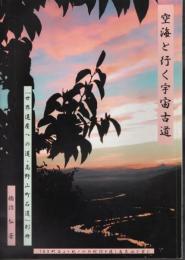 空海と行く宇宙古道　「世界遺産への道・高野山町石道」別冊