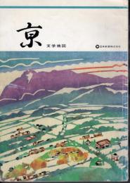 京　文学地図