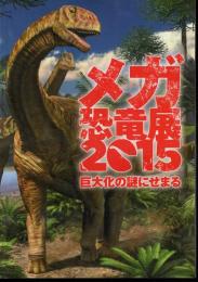 メガ恐竜展2015　巨大化の謎にせまる