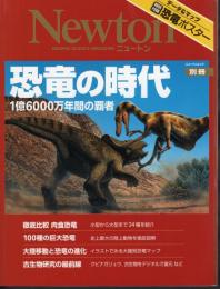 Newton ニュートン別冊　恐竜の時代　1億6000万年間の覇者