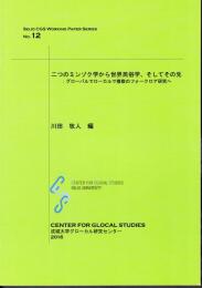 Seijo CGS Working Paper Series No.12　二つのミンゾク学から世界民俗学、そしてその先－グローバルでローカルで複数のフォークロア研究へ