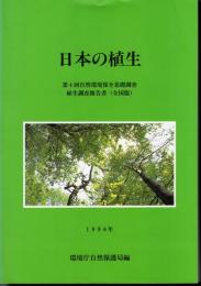 日本の植生　第4回自然環境保全基礎調査　植生調査報告書（全国版）