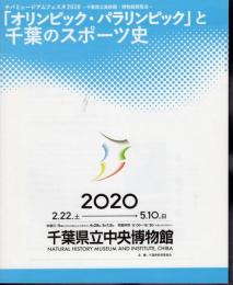 チバミュージアムフェスタ2020－千葉県立美術館・博物館展覧会　「オリンピック・パラリンピック」と千葉のスポーツ史