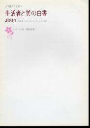SHISEIDO 生活者と美の白書2004　キーワード「私、開花宣言」
