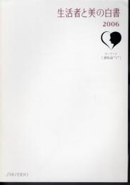 SHISEIDO 生活者と美の白書2006　キーワード「想私創”I”」