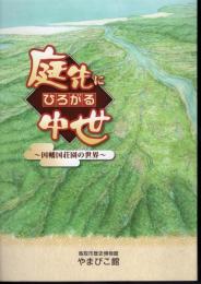 庭先にひろがる中世－因幡国荘園の世界