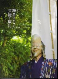 特別展　鎌倉ゆかりの芸能と儀礼