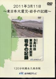 DVD　2011年3月11日　東日本大震災・岩手の記録　120分集録永久保存版