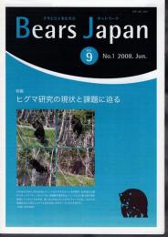 クマとヒトをむすぶネットワーク　Bears Japan Vol.9 No.1 2008. Jun.　特集：ヒグマ研究の現状と課題に迫る