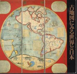 特別展　古地図にみる世界と日本－地図は語る夢とロマン