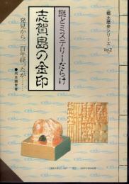 〈郷土歴史シリーズVol.2〉謎とミステリーだらけ　志賀島の金印　発見から二百年経ったが・・・