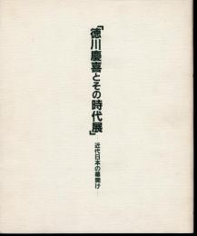 徳川慶喜とその時代展－近代日本の幕開け