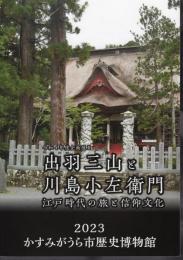 企画展Ⅱ　出羽三山と川島小左衛門－江戸時代の旅と信仰文化