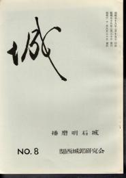 城　No.8　播磨明石城