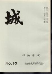 城　No.10　伊勢津城