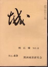 城　No.49　明石城　No.2