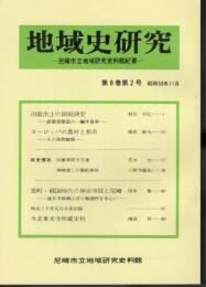 地域史研究－尼崎市立地域研究史料館紀要　第8巻第2号