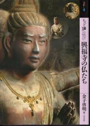 アート・ビギナーズ・コレクション　もっと知りたい興福寺の仏たち