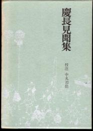 江戸史料叢書　慶長見聞集