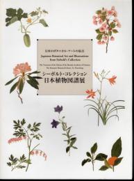 日本のボタニカル・アートの原点　シーボルト・コレクション日本植物図譜展