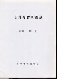 城と陣屋シリーズ136号　近江多賀久徳城