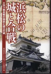 浜松の城と合戦　三方ヶ原合戦の検証と遠江の城