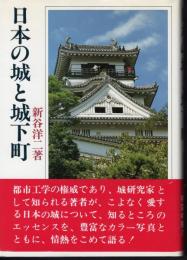 日本の城と城下町