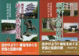 歴史ロマン埼玉の城址30選　正・続　2冊