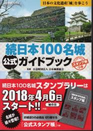 歴史群像シリーズ　続日本100名城　公式ガイドブック