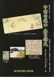 夏季展示　中世の武士　春日部氏－春日部氏と浜川戸遺跡