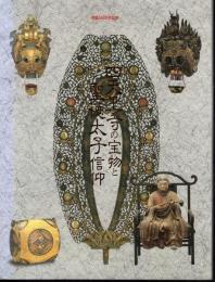 開創1400年記念　四天王寺の宝物と聖徳太子信仰