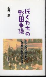 ぼくたちの野田争議　忘れられた労働運動家松岡駒吉と野田労働争議