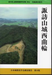 日本城郭史学会調査報告　第19集　諏訪山城西曲輪