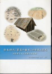 青谷上寺地遺跡特別講演会　弥生時代「最長の垂木」の発見と復元－山陰地方の大型掘立柱建物