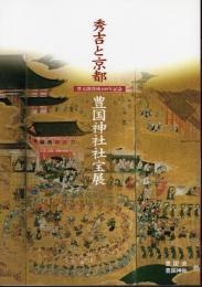 豊太閤没後400年記念　秀吉と京都　豊国神社社宝展