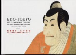 祝祭都市：江戸東京　江戸東京博物館所蔵浮世絵版画コレクション