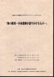 法政大学国際日本学サテライトシンポジウム　海の蝦夷－小泉遺跡が語りかけるもの