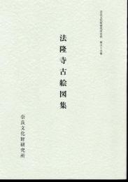 奈良文化財研究所史料　第五十五冊　法隆寺古絵図集