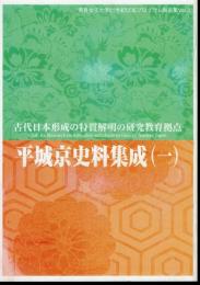 奈良女子大学21世紀COEプログラム報告集Vol.3　古代日本形成の特質解明の研究教育拠点　平城京史料集成（一）