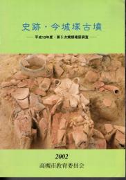 史跡・今城塚古墳－平成13年度・第5次規模確認調査