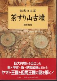 但馬の王墓　茶すり山古墳調査概報