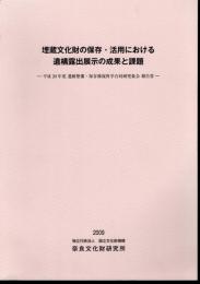 埋蔵文化財の保存・活用における遺構露出展示の成果と課題－平成20年度遺跡整備・保存修復科学合同研究集会報告書