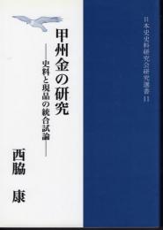 日本史史料研究会研究選書11　甲州金の研究－史料と現品の統合試論