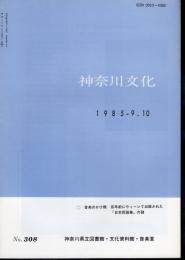 神奈川文化　No.308　特集・音楽のかけ橋　百年前にウィーンで出版された「日本民謡集」の謎